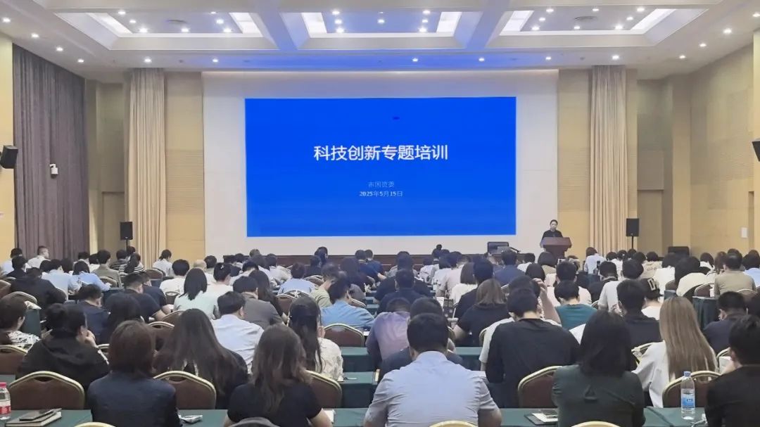 萌妹社
组织召开科技创新专题培训会