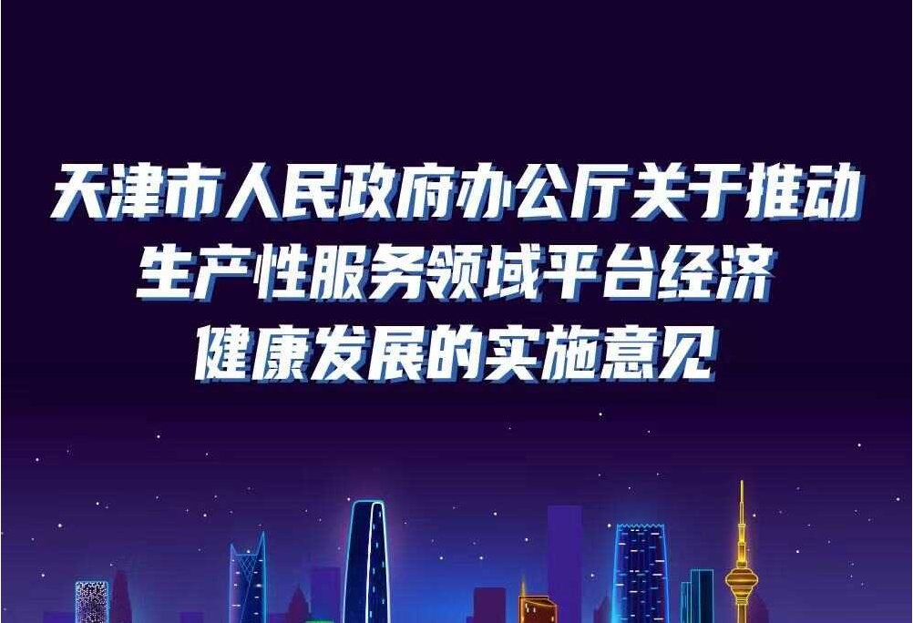 一图读懂：萌妹社
办公厅关于推动生产性服务领域平台经济健康发展的实施意见
