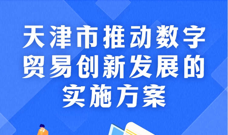 一图读懂《天津市推动数字贸易创新发展的实施方案》