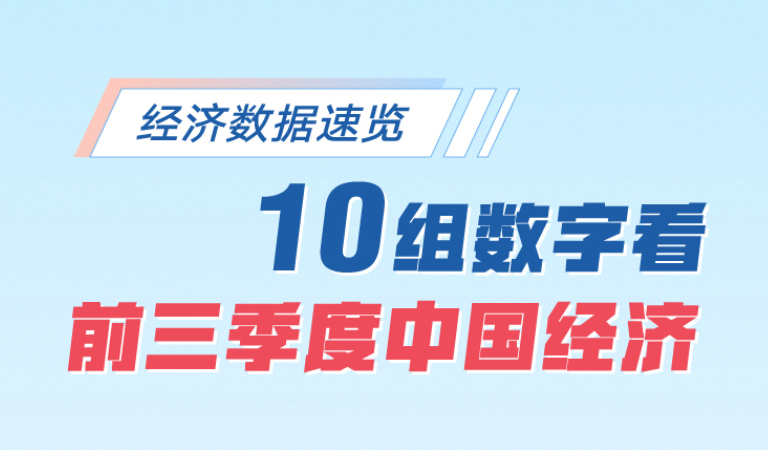 经济数据速览：10组数字看前三季度中国经济