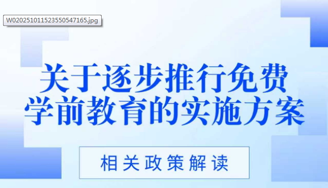 一图读懂《关于逐步推行免费学前教育的实施方案》政策解读