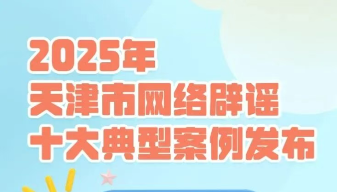 2025年天津市网络辟谣典型案例发布