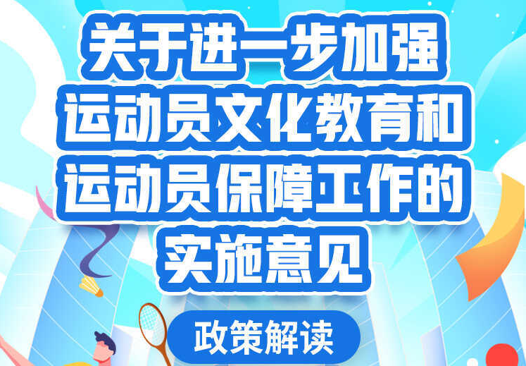 一图读懂《关于进一步加强运动员文化教育和运动员保障工作的实施意见》